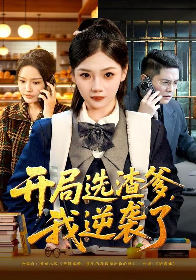 开局选渣爹，我逆袭了