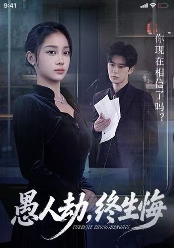愚人劫，终生悔
