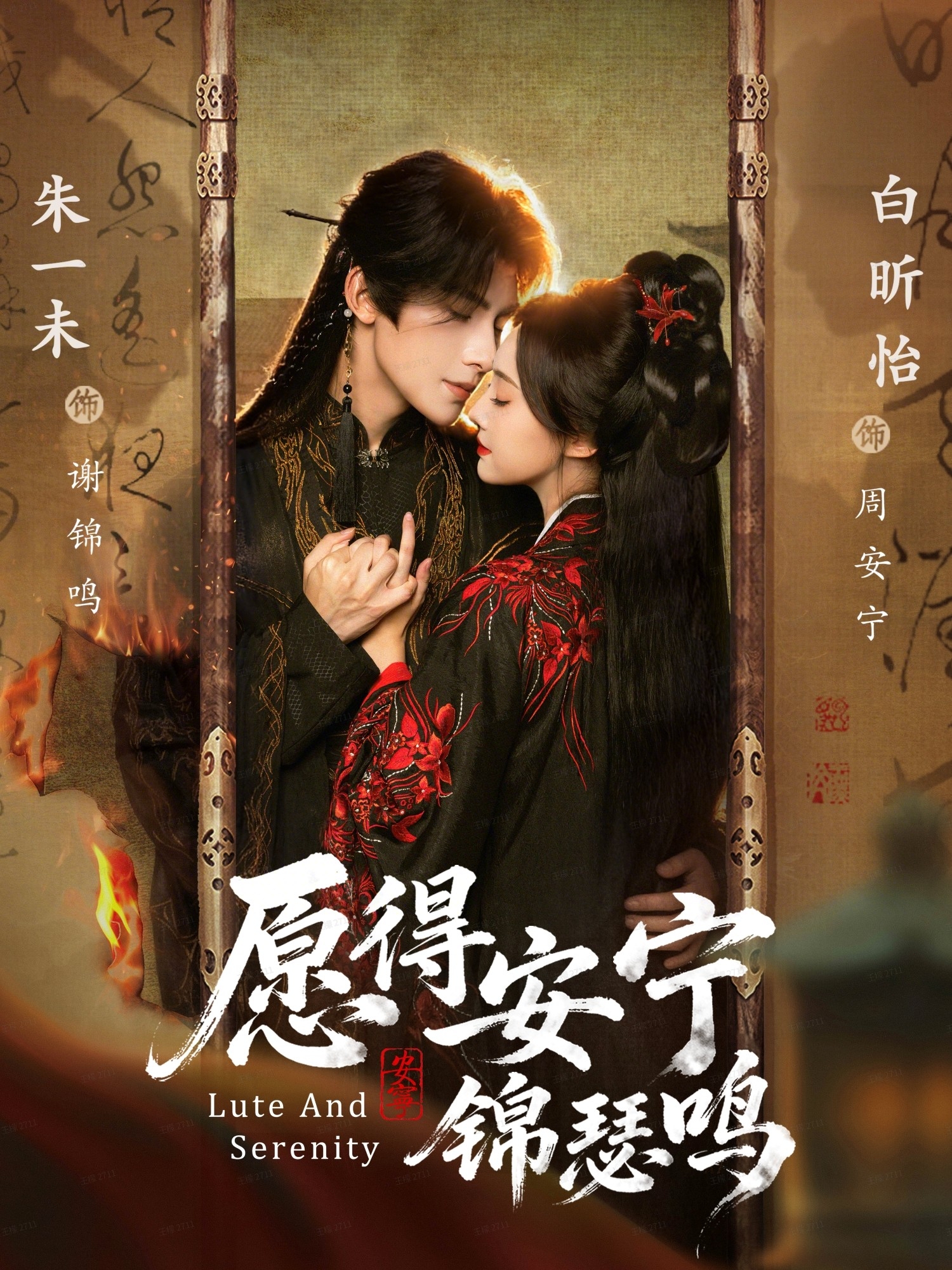 愿得安宁锦瑟鸣