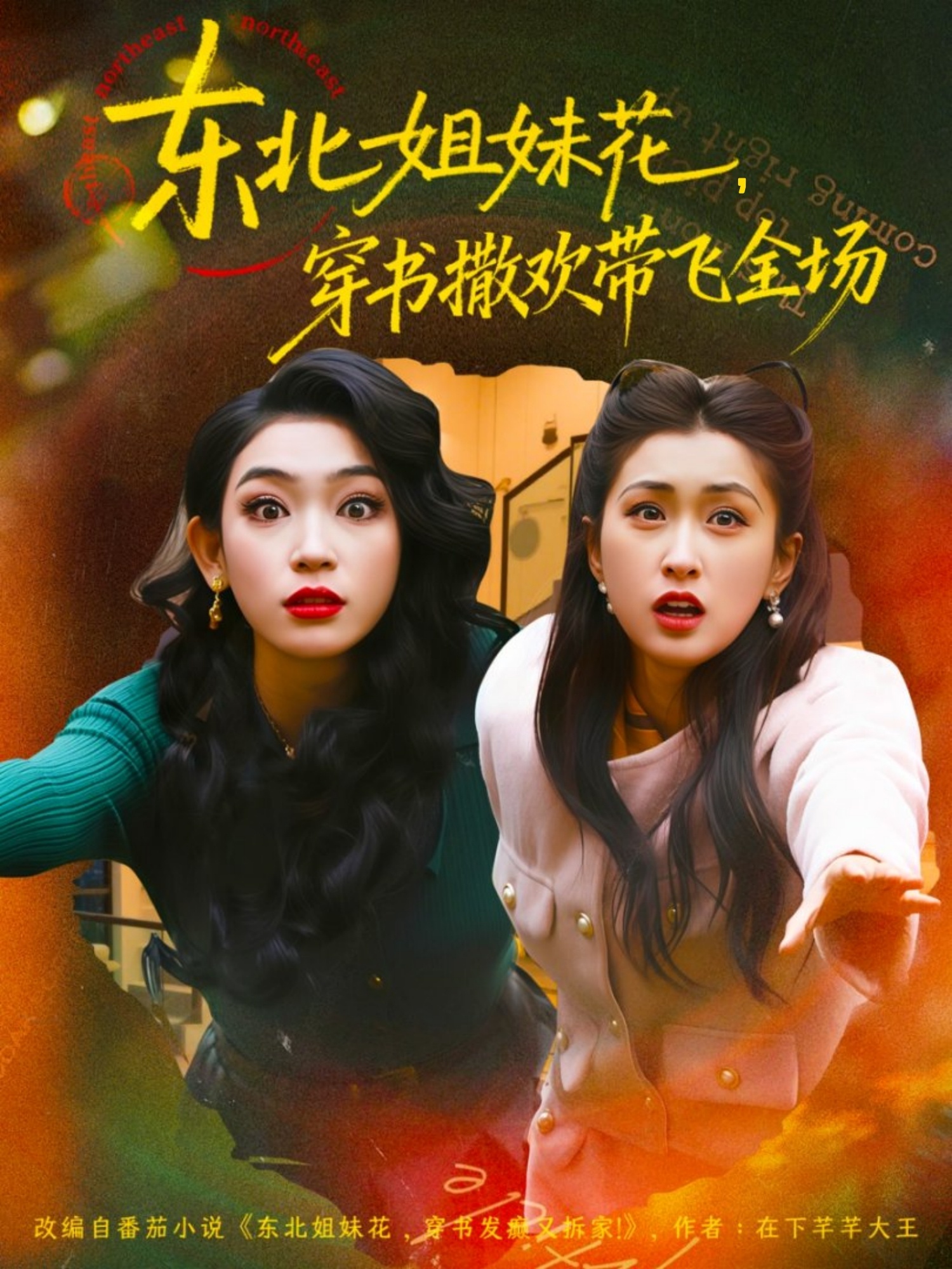 东北姐妹花穿书撒欢带飞全场