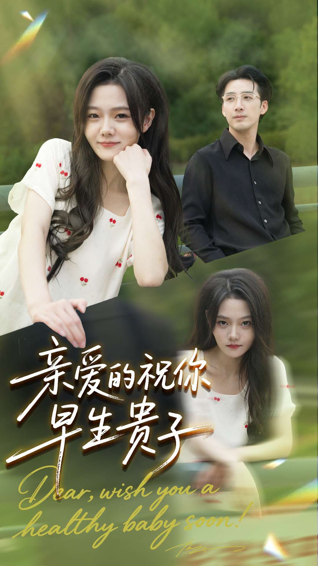亲爱的你祝你早生贵子
