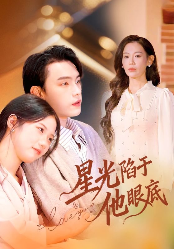 星光陷于他眼底