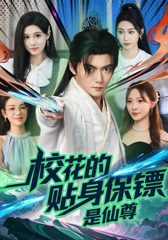 校花的贴身保镖是仙尊