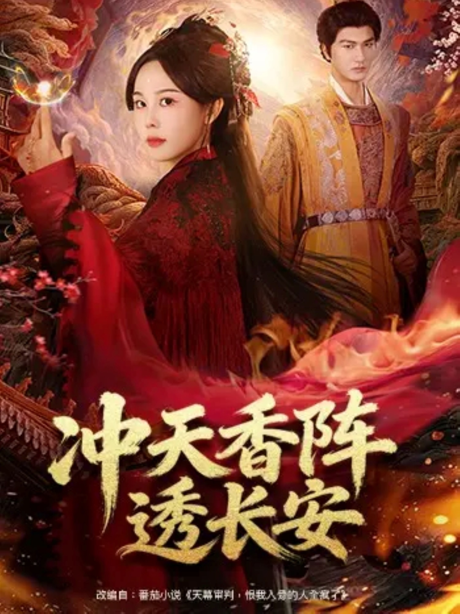 冲天香阵透长安