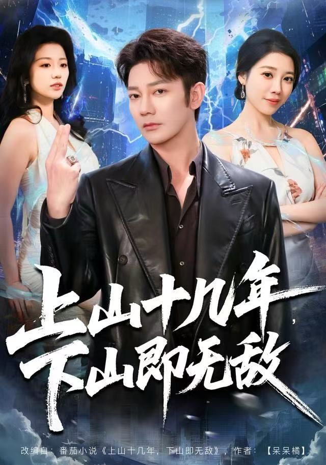 上山十几年，下山即无敌