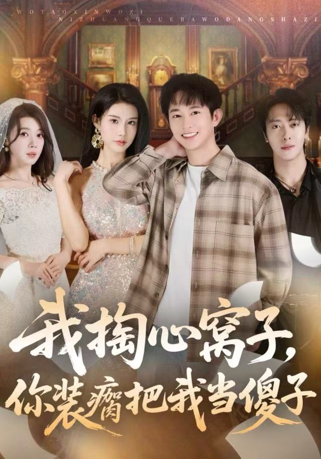 我掏心窝子，你装瘸把我当傻子