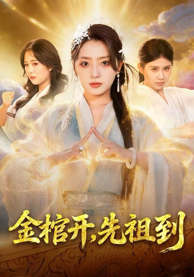 金棺开，先祖到