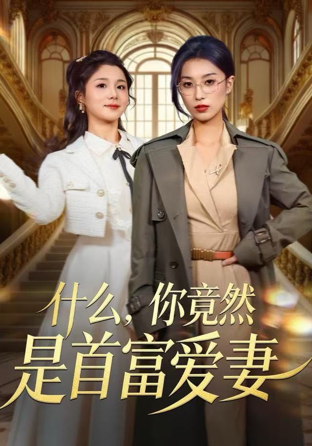 什么，你竟然是首富爱妻