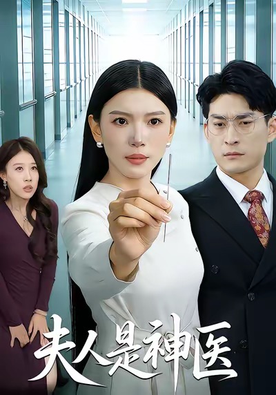 夫人是神医