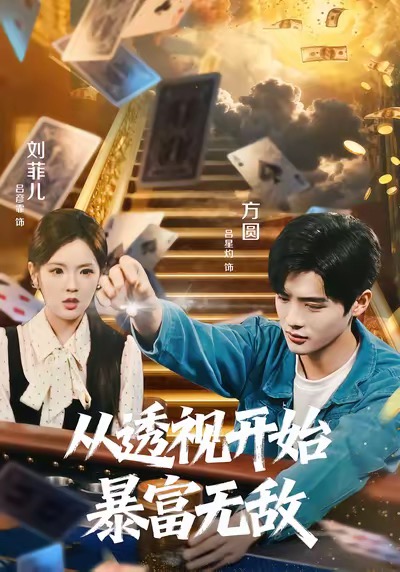 从透视开始暴富无敌