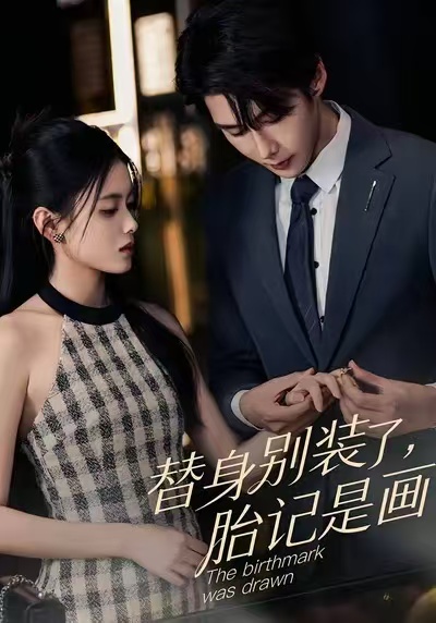 替身别装了，胎记是画的