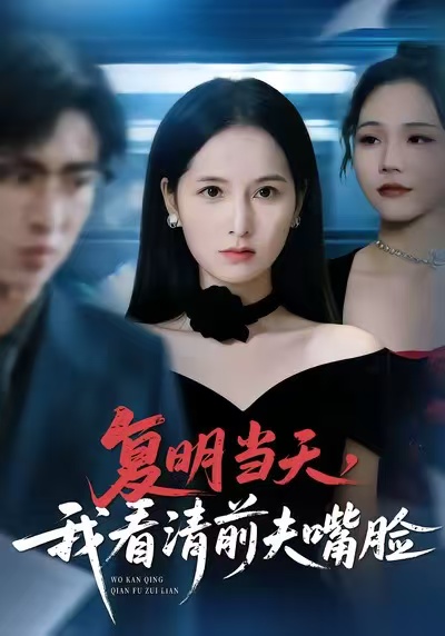 复明当天，我看清前夫嘴脸