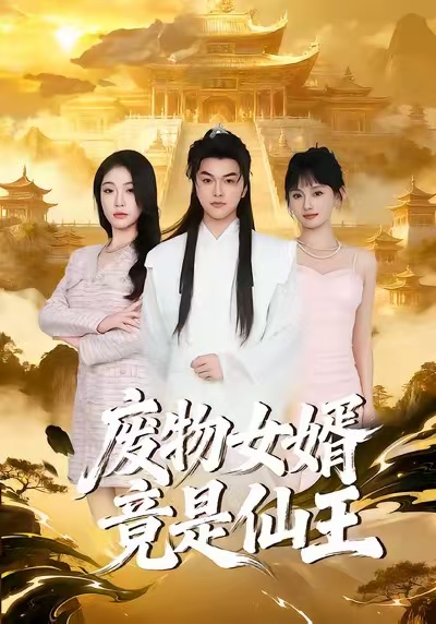 废物女婿竟是仙王
