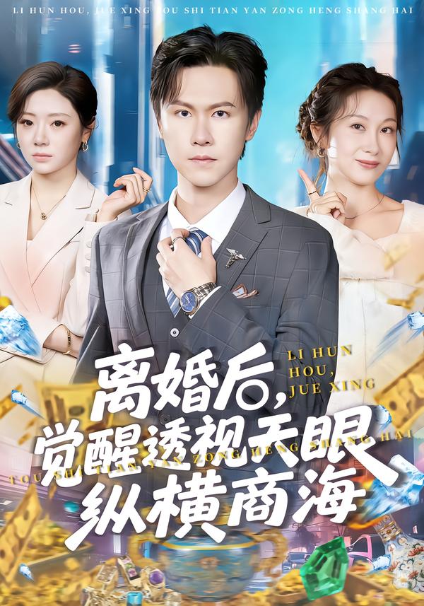 离婚后，觉醒透视天眼纵横商海