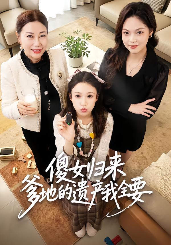 傻女归来爹地的遗产我全要