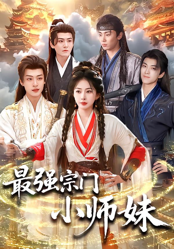 最强宗门小师妹