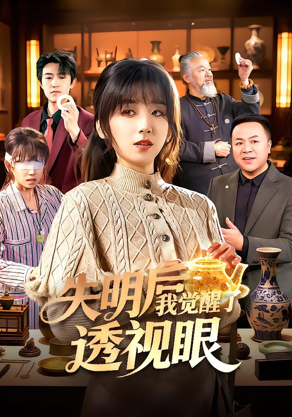 失明后我觉醒了透视眼