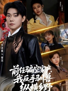 前任骗空家产，我反手驯兽纵横乡野