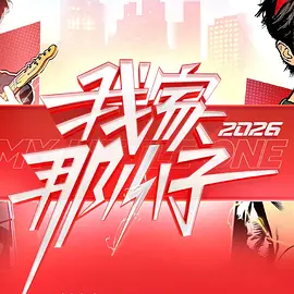 我家那小子