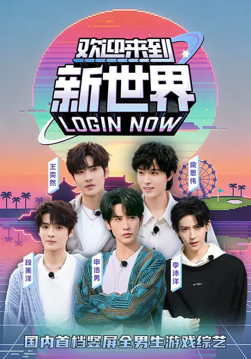 欢迎来到新世界