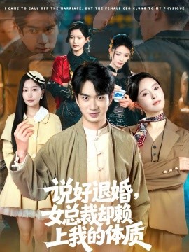 说好退婚，女总裁却赖上我的体质