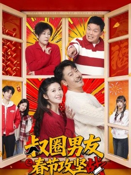 叔圈男友之春节攻坚战