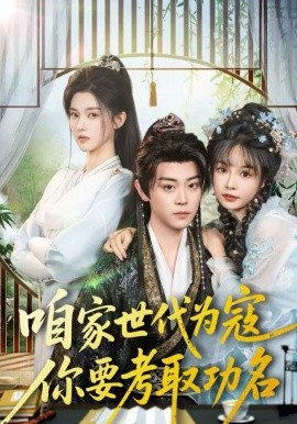 咱家世代为寇，你要考取功名