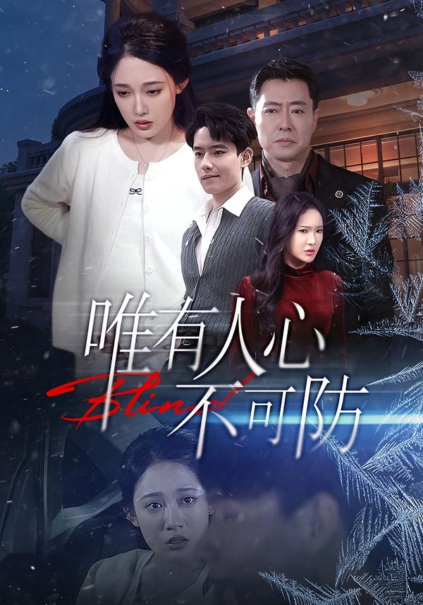 唯有人心不可防