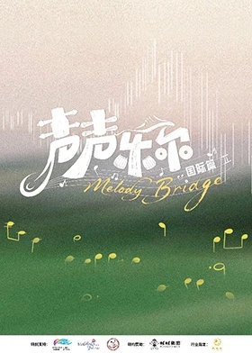 声声乐尔国际篇