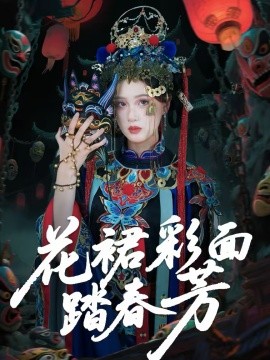 花裙彩面踏春芳