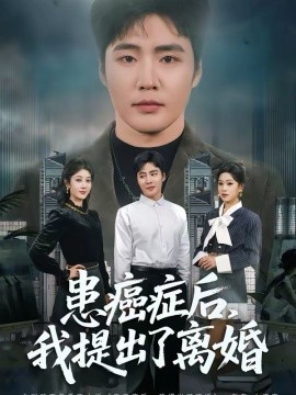 患癌症后，我提出了离婚