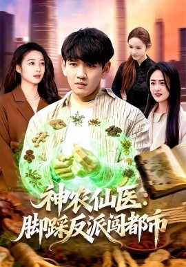 神农仙医：脚踩反派闯都市