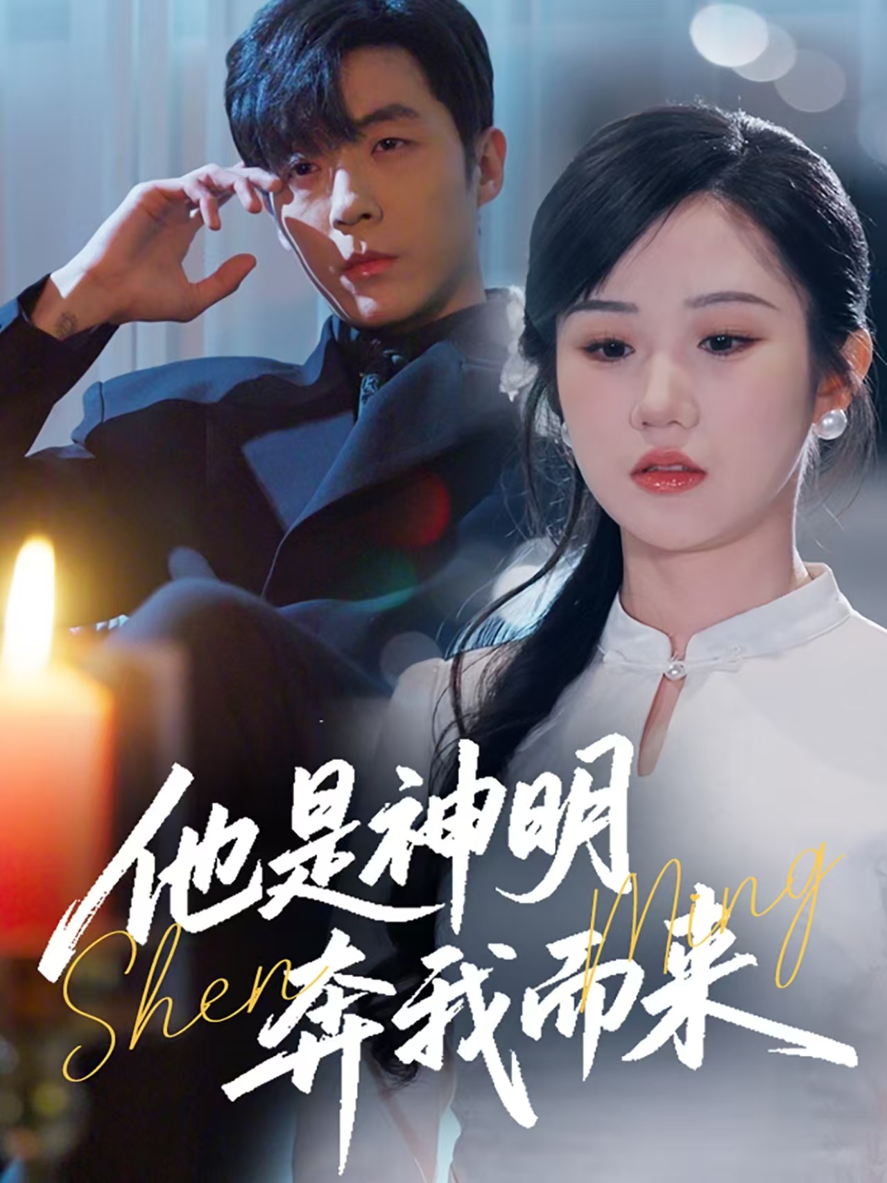 他是神明奔我而来