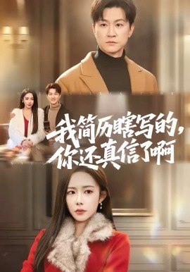 我简历瞎写的，你还真信了啊
