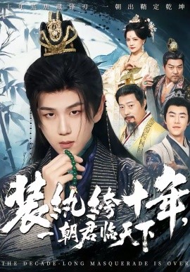 装纨绔十年，一朝君临天下