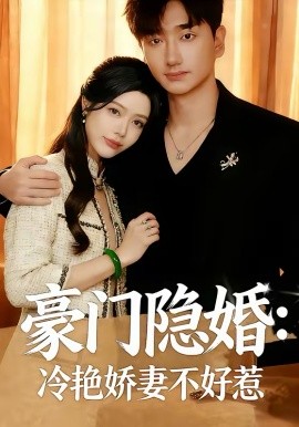 豪门隐婚：冷艳娇妻不好惹
