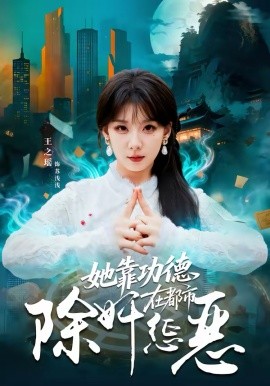她靠功德在都市除奸惩恶