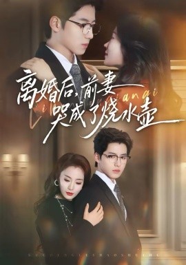 离婚后，前妻哭成了烧水壶