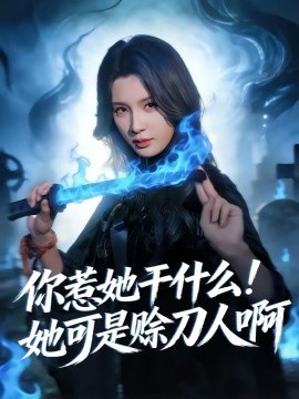 你惹她干什么！她可是赊刀人啊