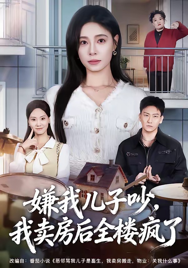 嫌我儿子吵，我卖房后全楼疯了