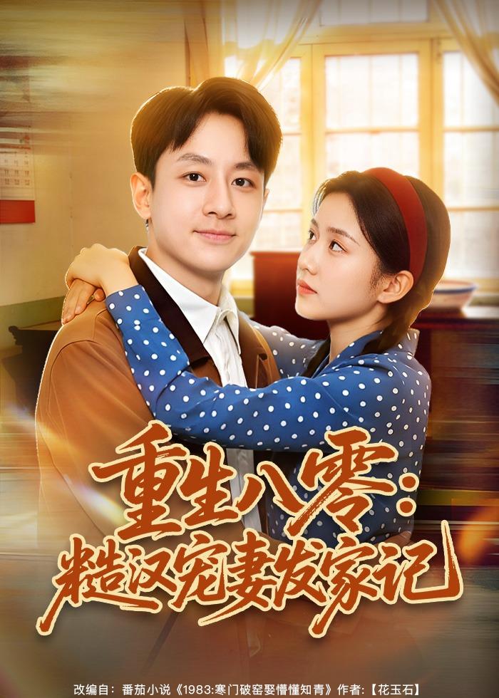 重生八零：糙汉宠妻发家记
