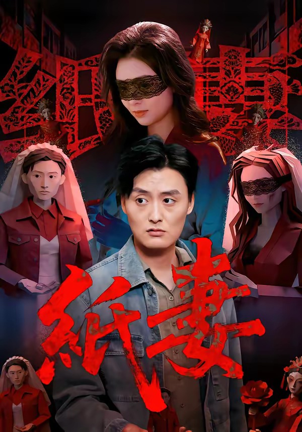 纸妻2026