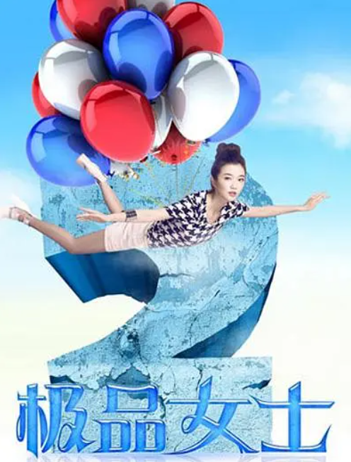 极品女士第二季