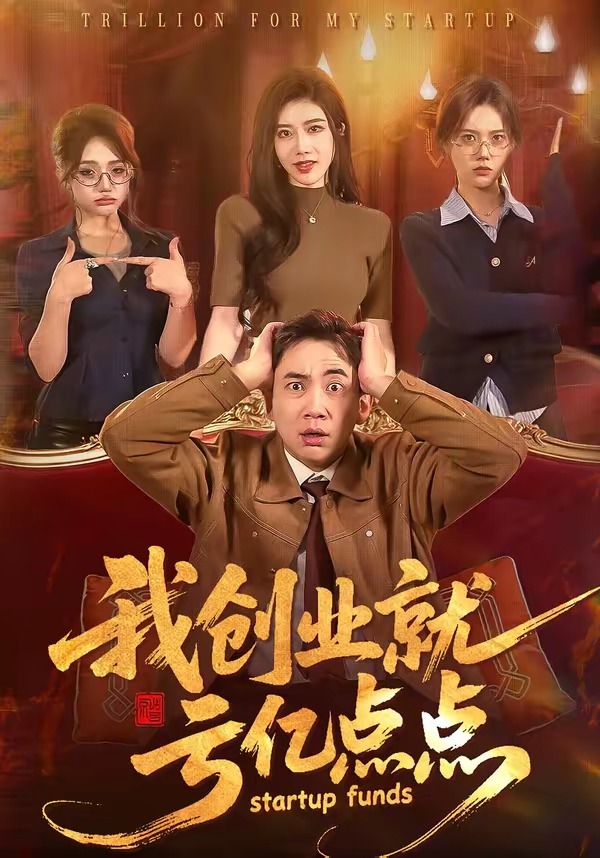 我创业就亏亿点点