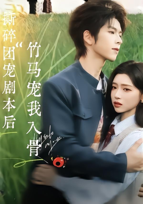 撕碎团宠剧本后，竹马宠我入骨