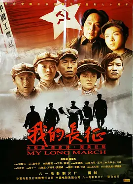 我的长征[电影解说]封面图
