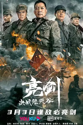 亮剑：决战鬼哭谷[电影解说]封面图
