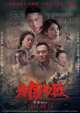 为国而歌[电影解说]封面图