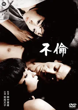 不伦[电影解说]封面图