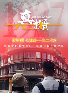 真探·一九三八